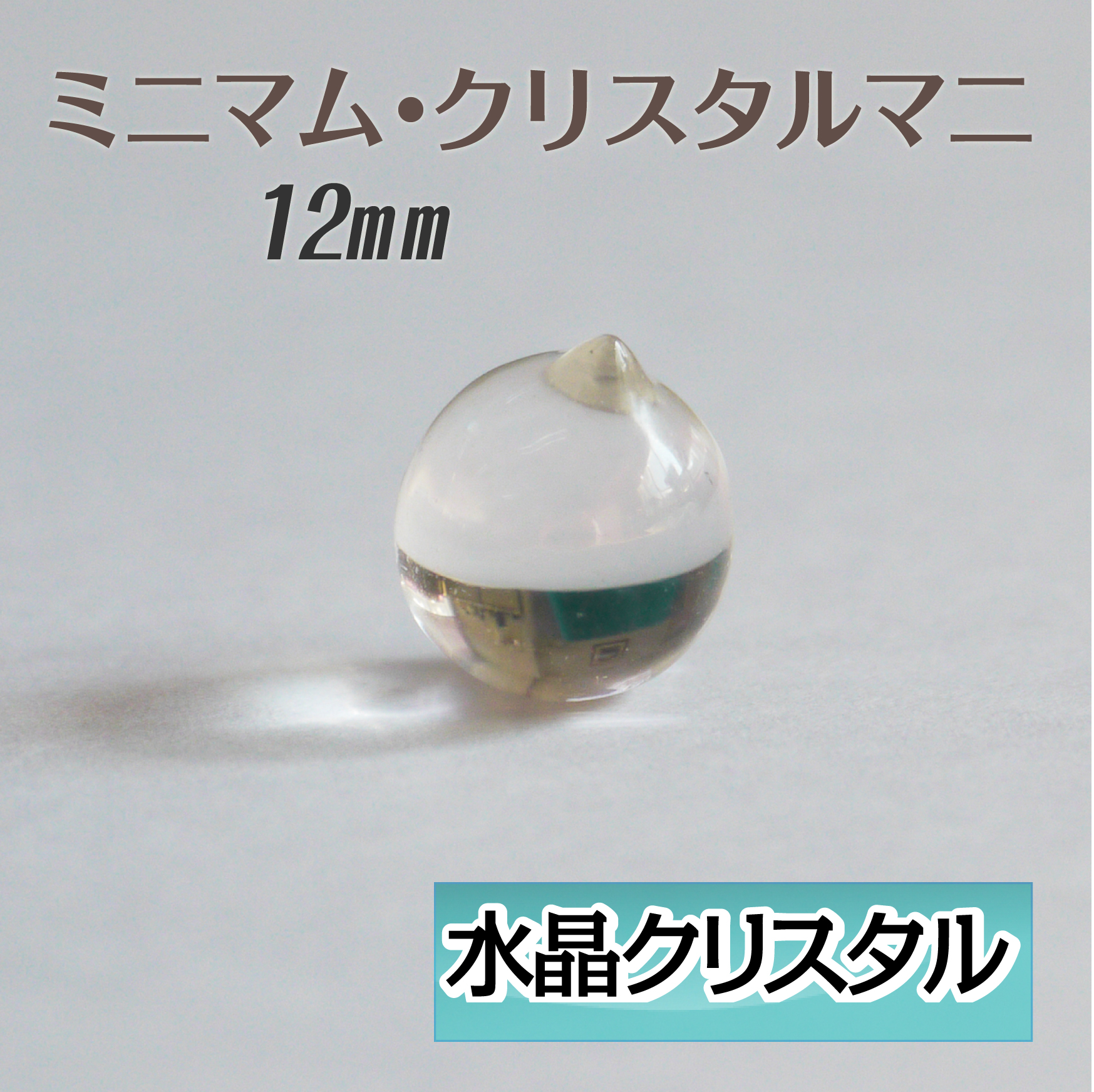 摩尼宝珠 クリスタル 水晶 マニ宝珠 12mm パワーストーン 宝珠