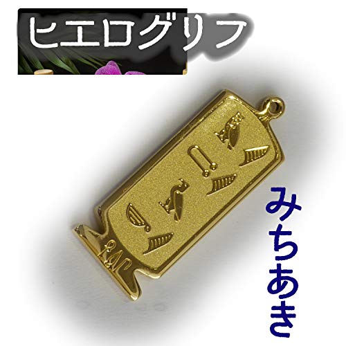 ヒエログリフ ペンダント 名前ネームネックレス 象形文字 ピラミッド 古代エジプト文字 ゴールド