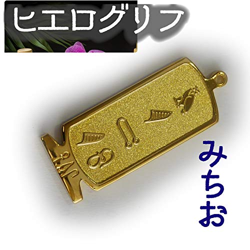 ヒエログリフ ペンダント 名前ネームネックレス 象形文字 ピラミッド 古代エジプト文字 ゴールド