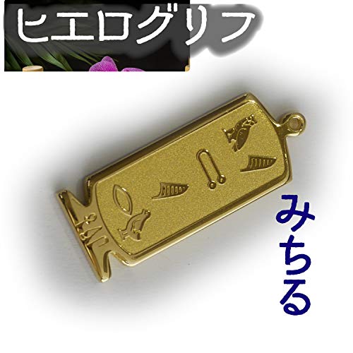 ヒエログリフ ペンダント 名前ネームネックレス 象形文字 ピラミッド 古代エジプト文字 ゴールド