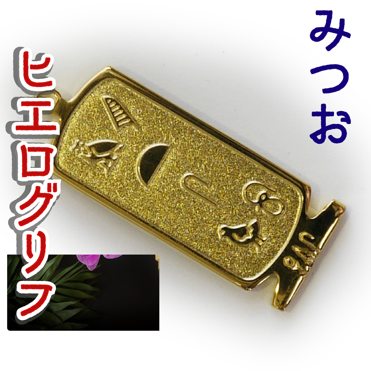 ヒエログリフ ペンダント 名前ネームネックレス 象形文字 ピラミッド 古代エジプト文字 ゴールド