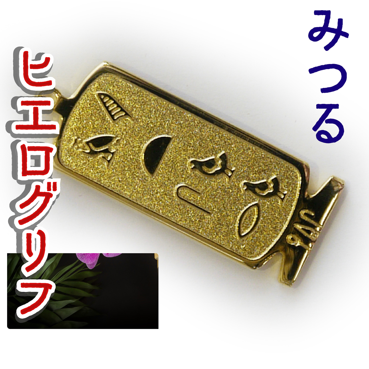 ヒエログリフ ペンダント 名前ネームネックレス 象形文字 ピラミッド 古代エジプト文字 ゴールド