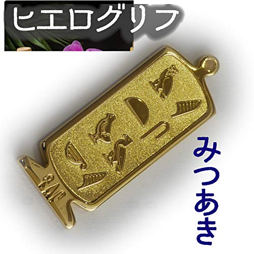 ヒエログリフ ペンダント 名前ネームネックレス 象形文字 ピラミッド 古代エジプト文字 ゴールド