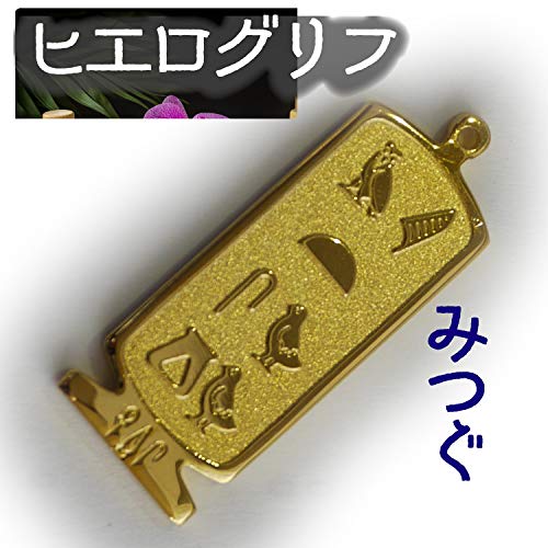 ヒエログリフ ペンダント 名前ネームネックレス 象形文字 ピラミッド 古代エジプト文字 ゴールド