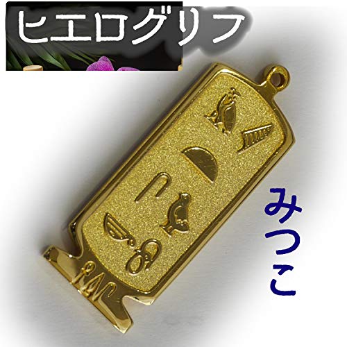 ヒエログリフ ペンダント 名前ネームネックレス 象形文字 ピラミッド 古代エジプト文字 ゴールド