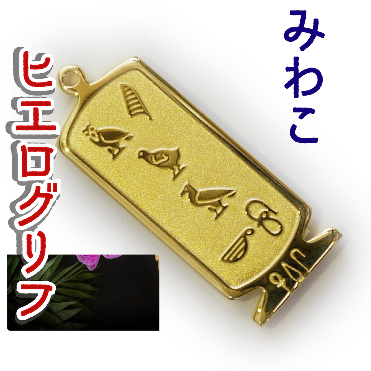 ヒエログリフ ペンダント 名前ネームネックレス 象形文字 ピラミッド 古代エジプト文字 ゴールド