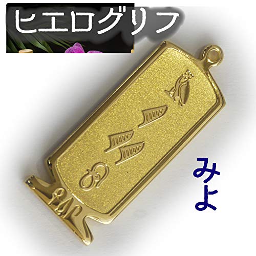 ヒエログリフ ペンダント 名前ネームネックレス 象形文字 ピラミッド 古代エジプト文字 ゴールド