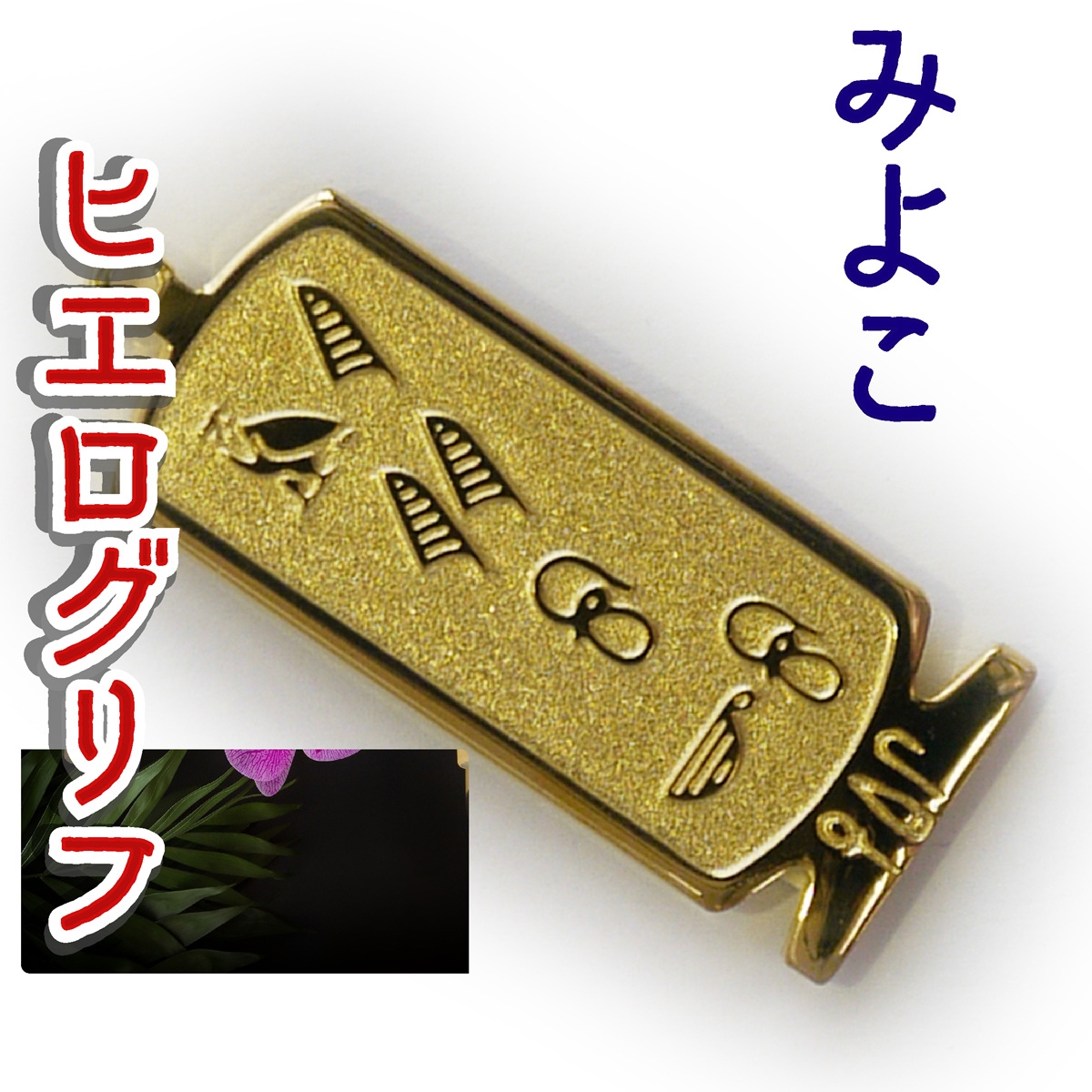 ヒエログリフ ペンダント 名前ネームネックレス 象形文字 ピラミッド 古代エジプト文字 ゴールド