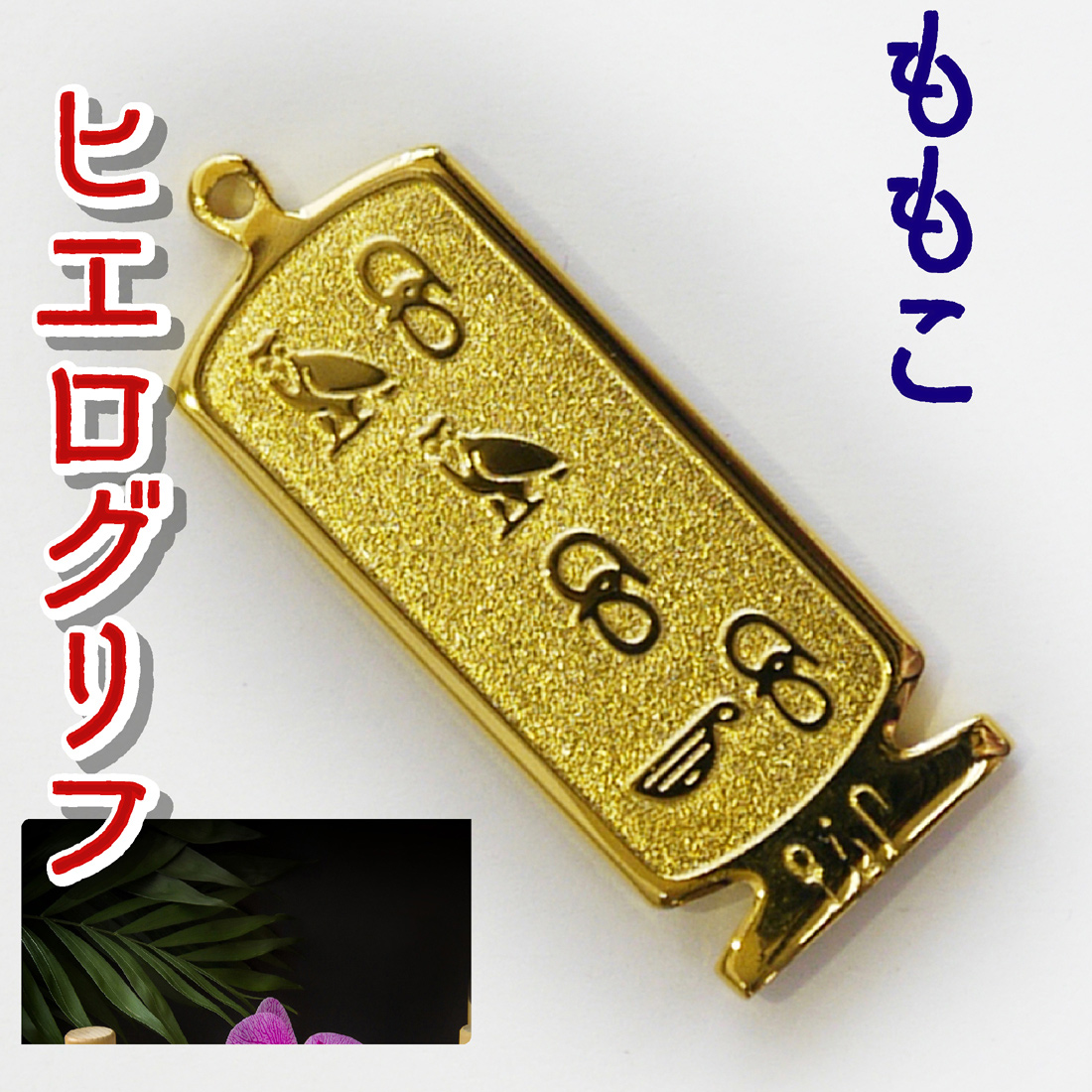 ヒエログリフ ペンダント 名前ネームネックレス 象形文字 ピラミッド 古代エジプト文字 ゴールド