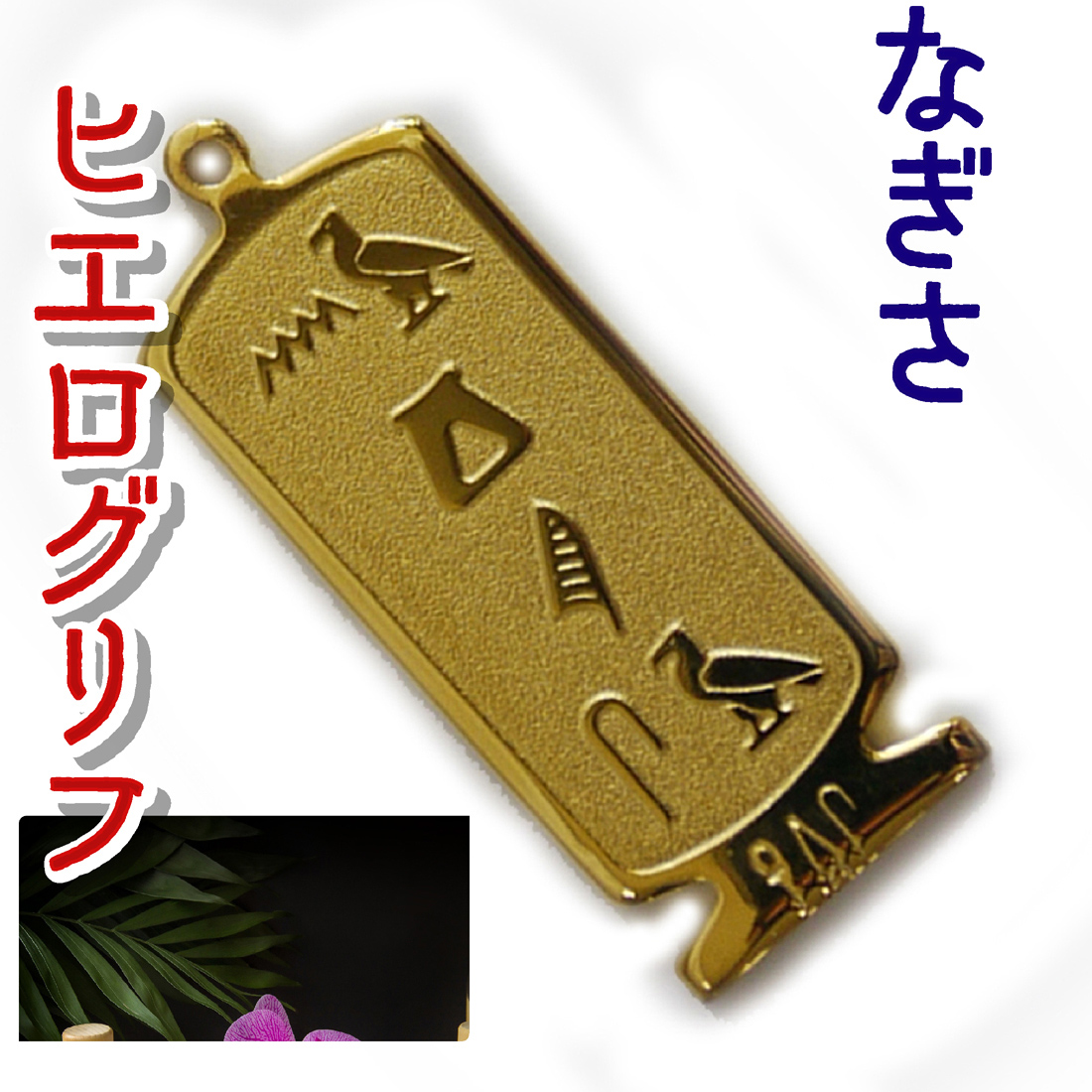 ヒエログリフ ペンダント 名前ネームネックレス 象形文字 ピラミッド 古代エジプト文字 ゴールド