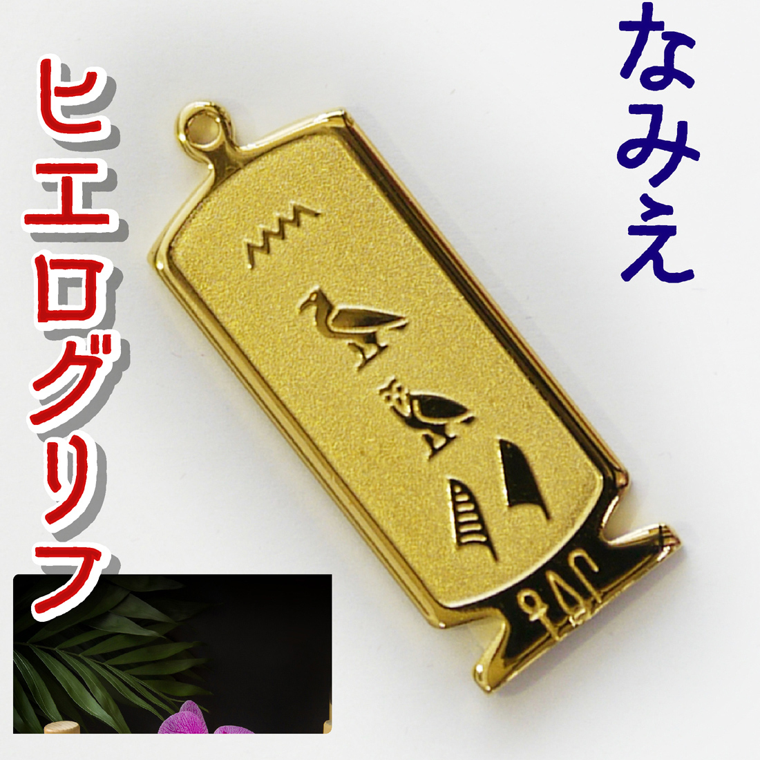 ヒエログリフ ペンダント 名前ネームネックレス 象形文字 ピラミッド 古代エジプト文字 ゴールド