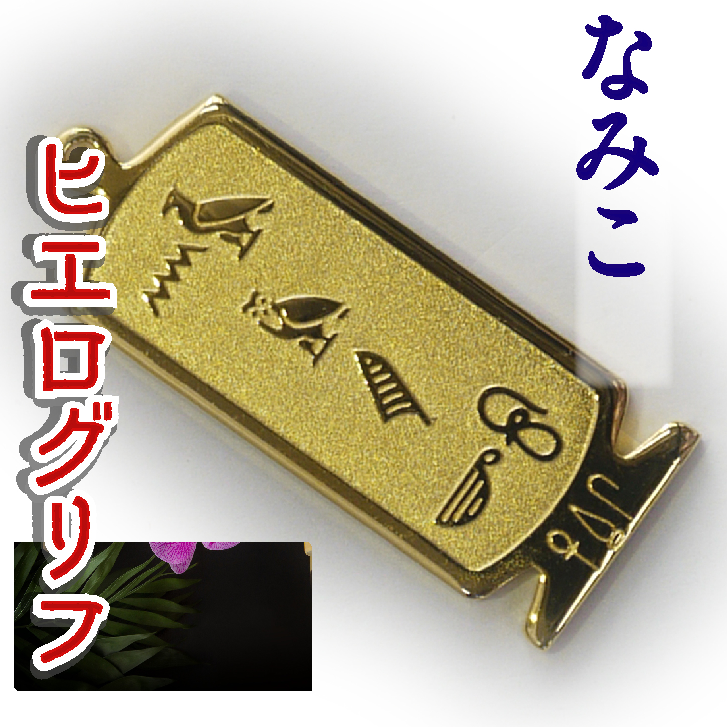 ヒエログリフ ペンダント 名前ネームネックレス 象形文字 ピラミッド 古代エジプト文字 ゴールド