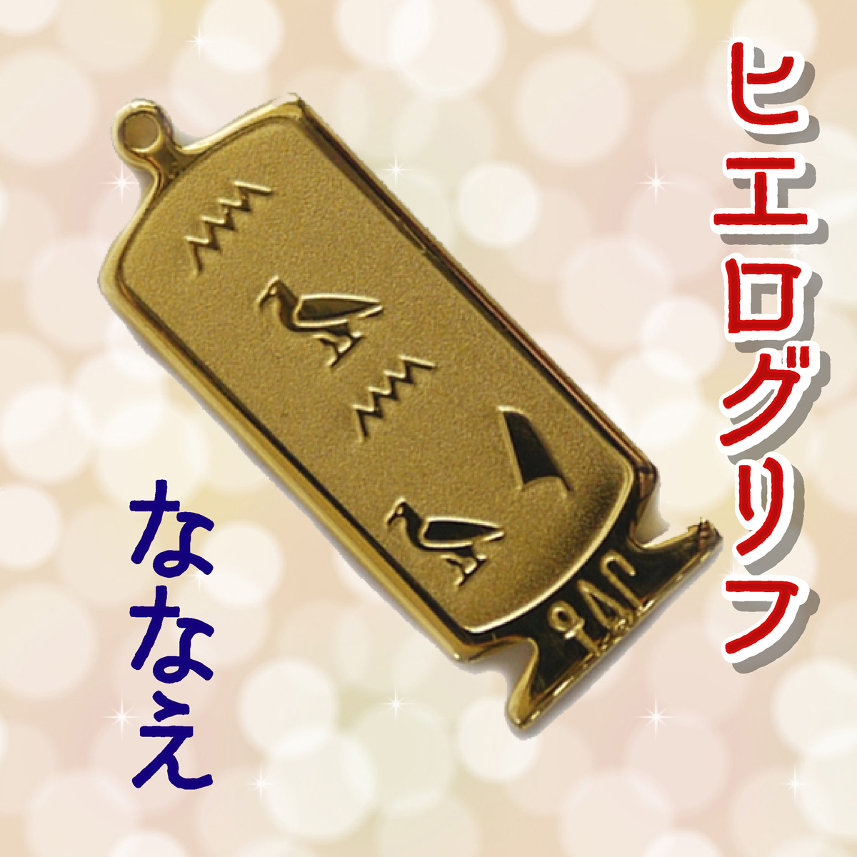ヒエログリフ ペンダント 名前ネームネックレス 象形文字 ピラミッド 古代エジプト文字 ゴールド