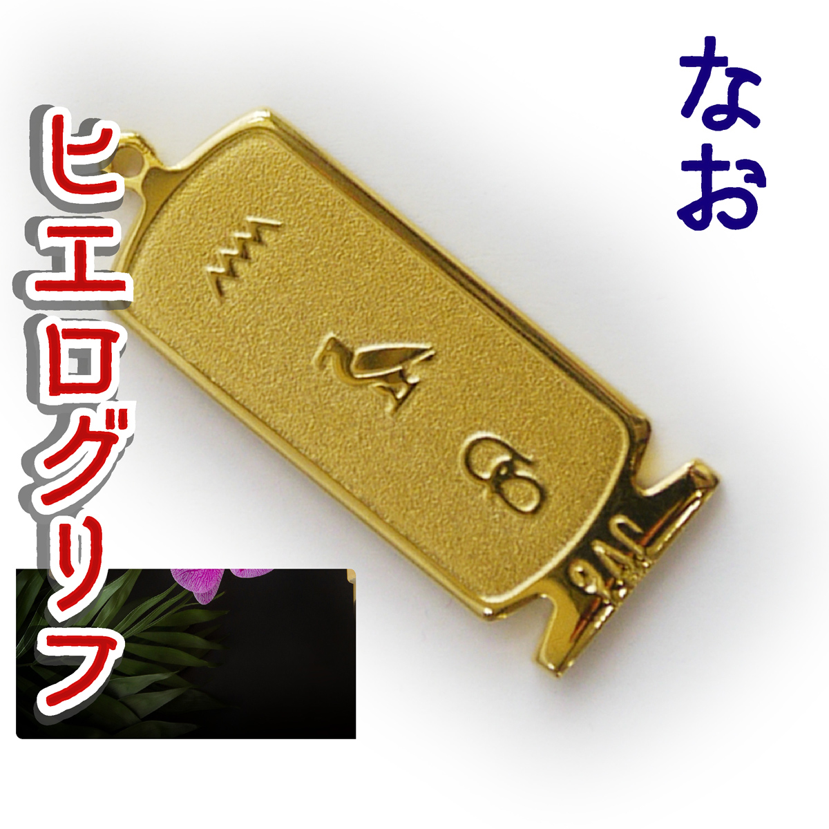 ヒエログリフ ペンダント 名前ネームネックレス 象形文字 ピラミッド 古代エジプト文字 ゴールド