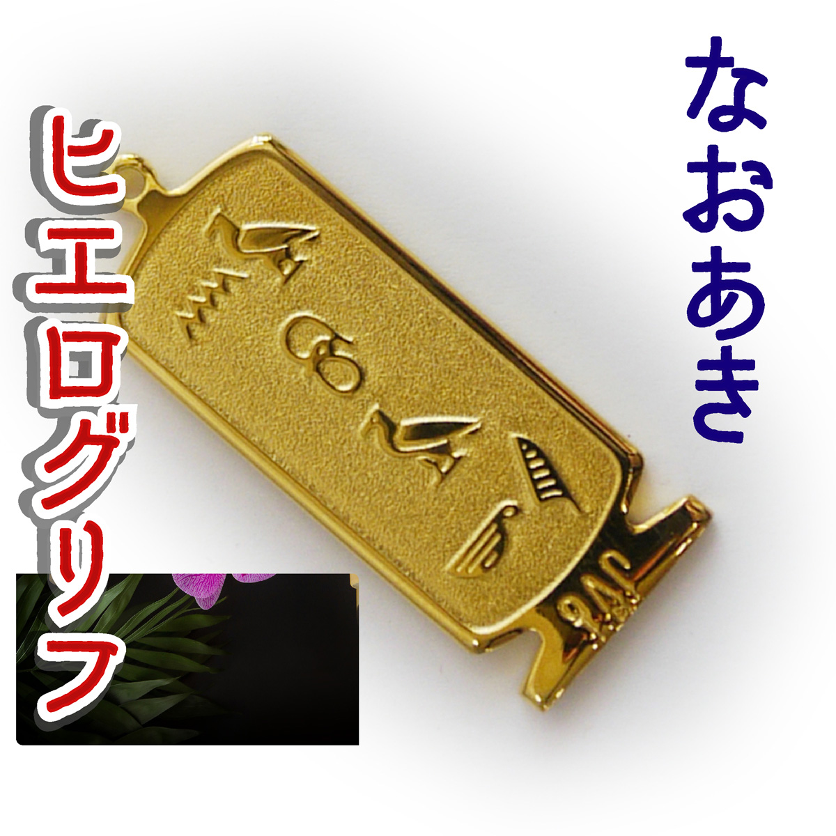 ヒエログリフ ペンダント 名前ネームネックレス 象形文字 ピラミッド 古代エジプト文字 ゴールド