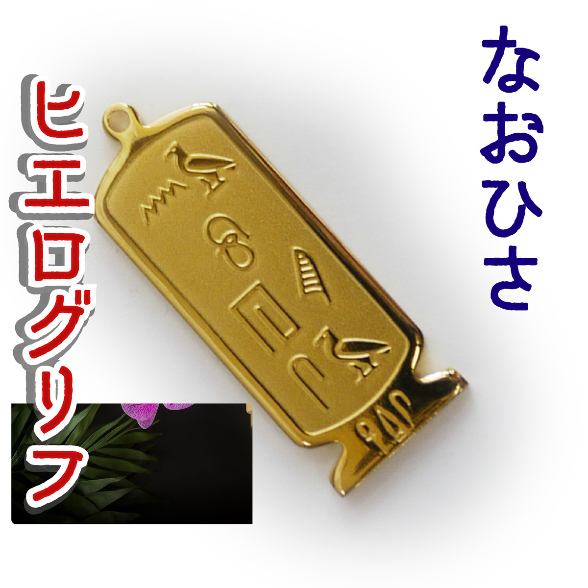 ヒエログリフ ペンダント 名前ネームネックレス 象形文字 ピラミッド 古代エジプト文字 ゴールド