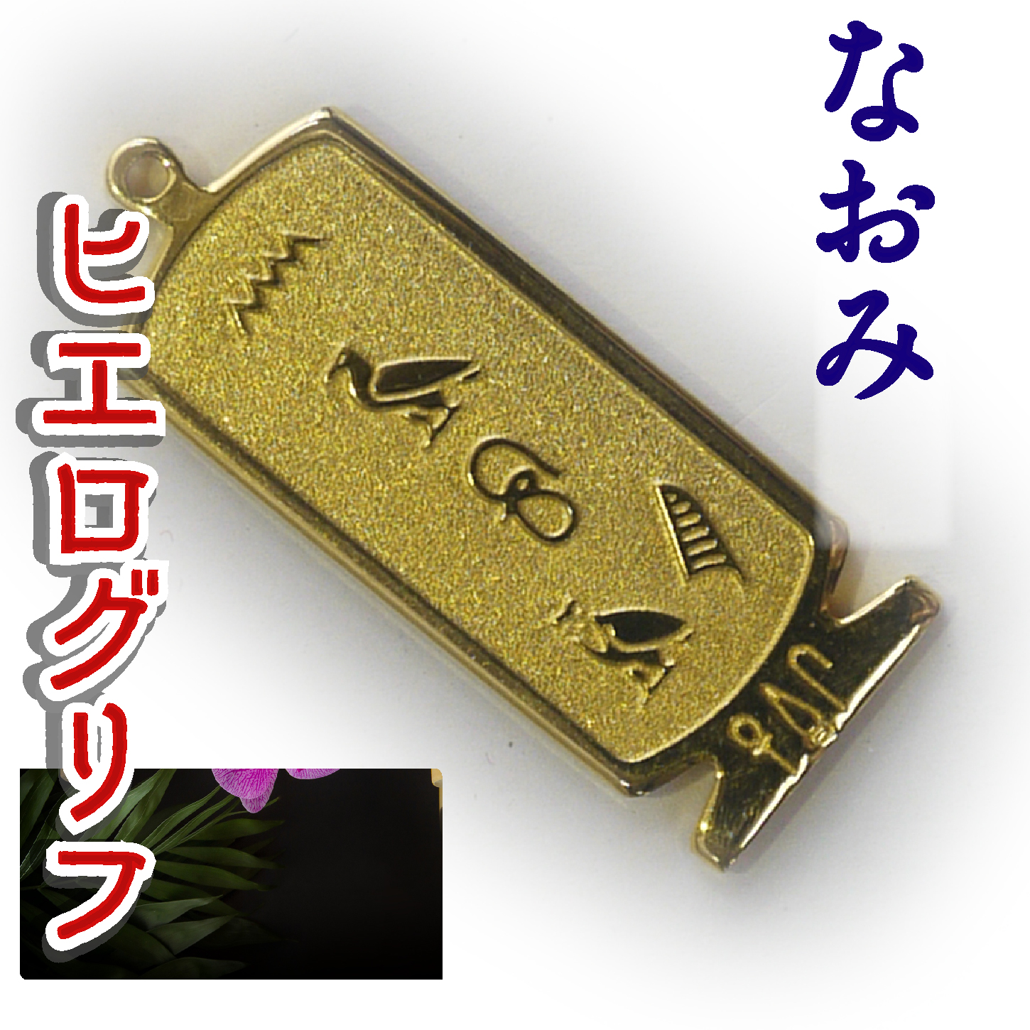 ヒエログリフ ペンダント 名前ネームネックレス 象形文字 ピラミッド 古代エジプト文字 ゴールド