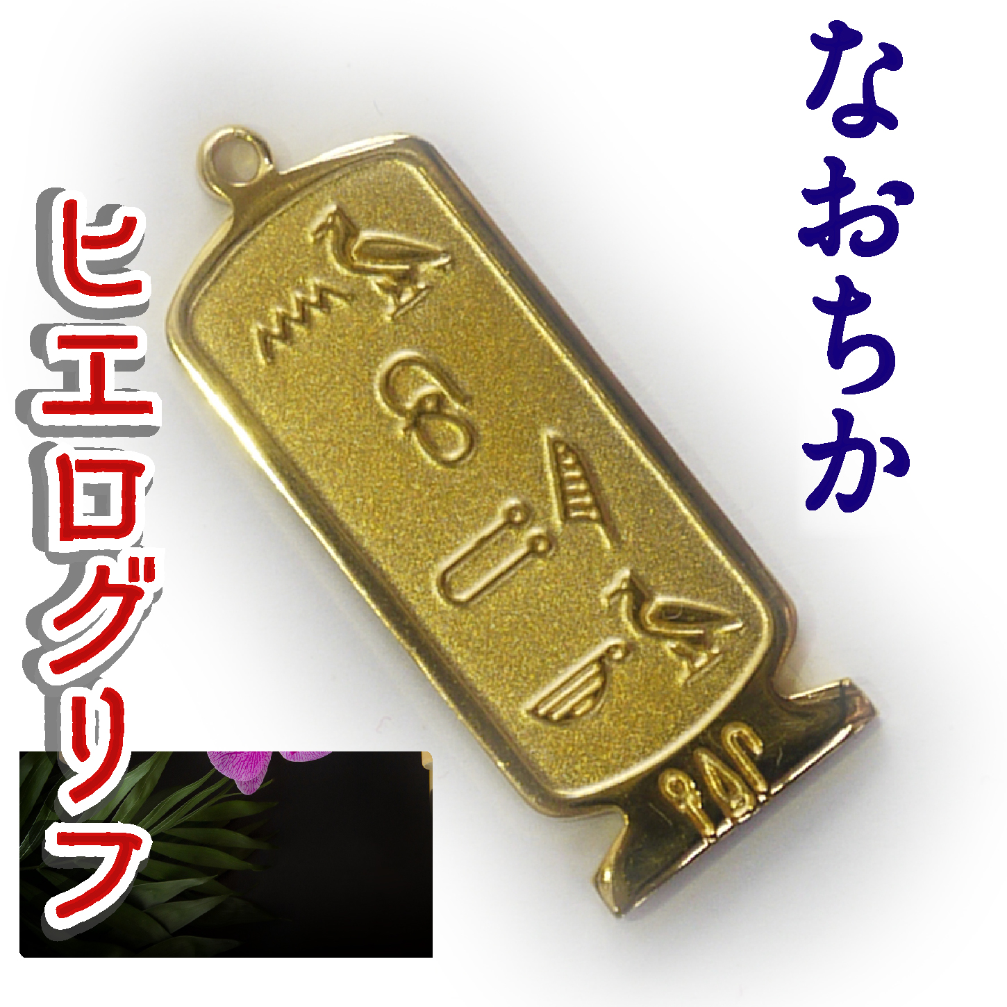 ヒエログリフ ペンダント 名前ネームネックレス 象形文字 ピラミッド 古代エジプト文字 ゴールド