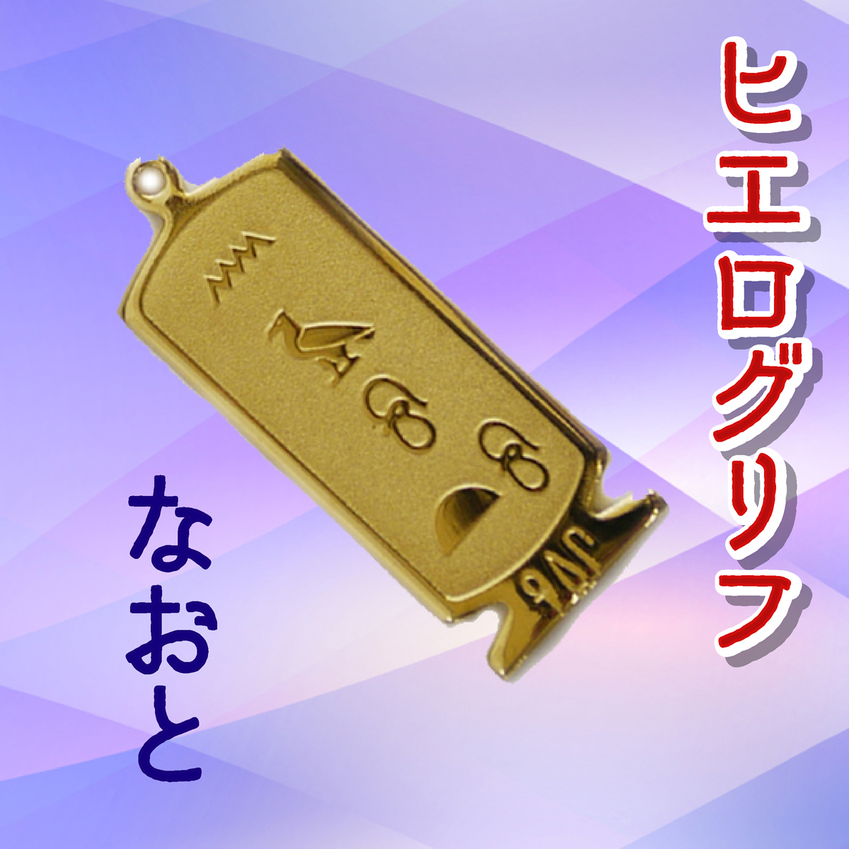 ヒエログリフ ペンダント 名前ネームネックレス 象形文字 ピラミッド 古代エジプト文字 ゴールド