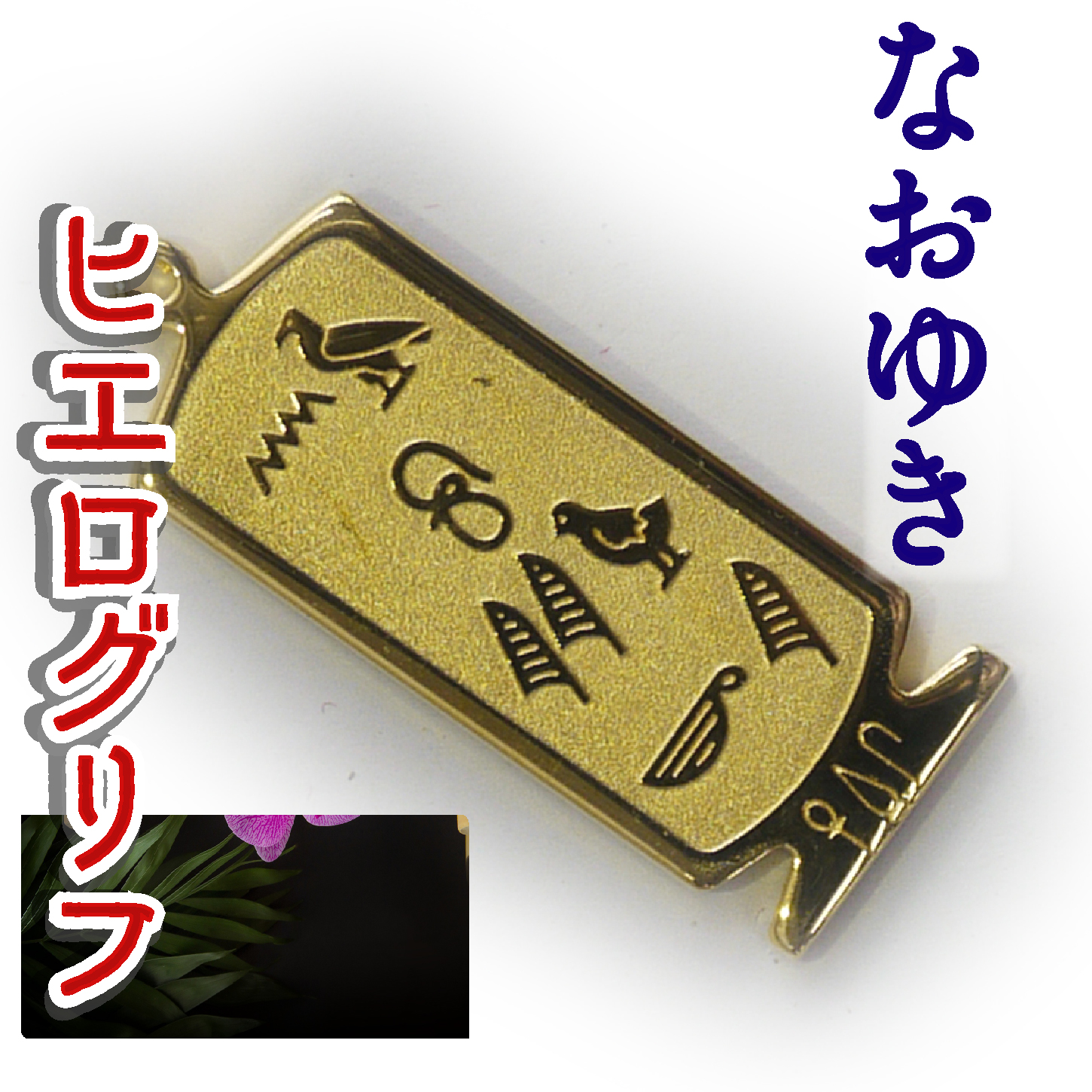 ヒエログリフ ペンダント 名前ネームネックレス 象形文字 ピラミッド 古代エジプト文字 ゴールド