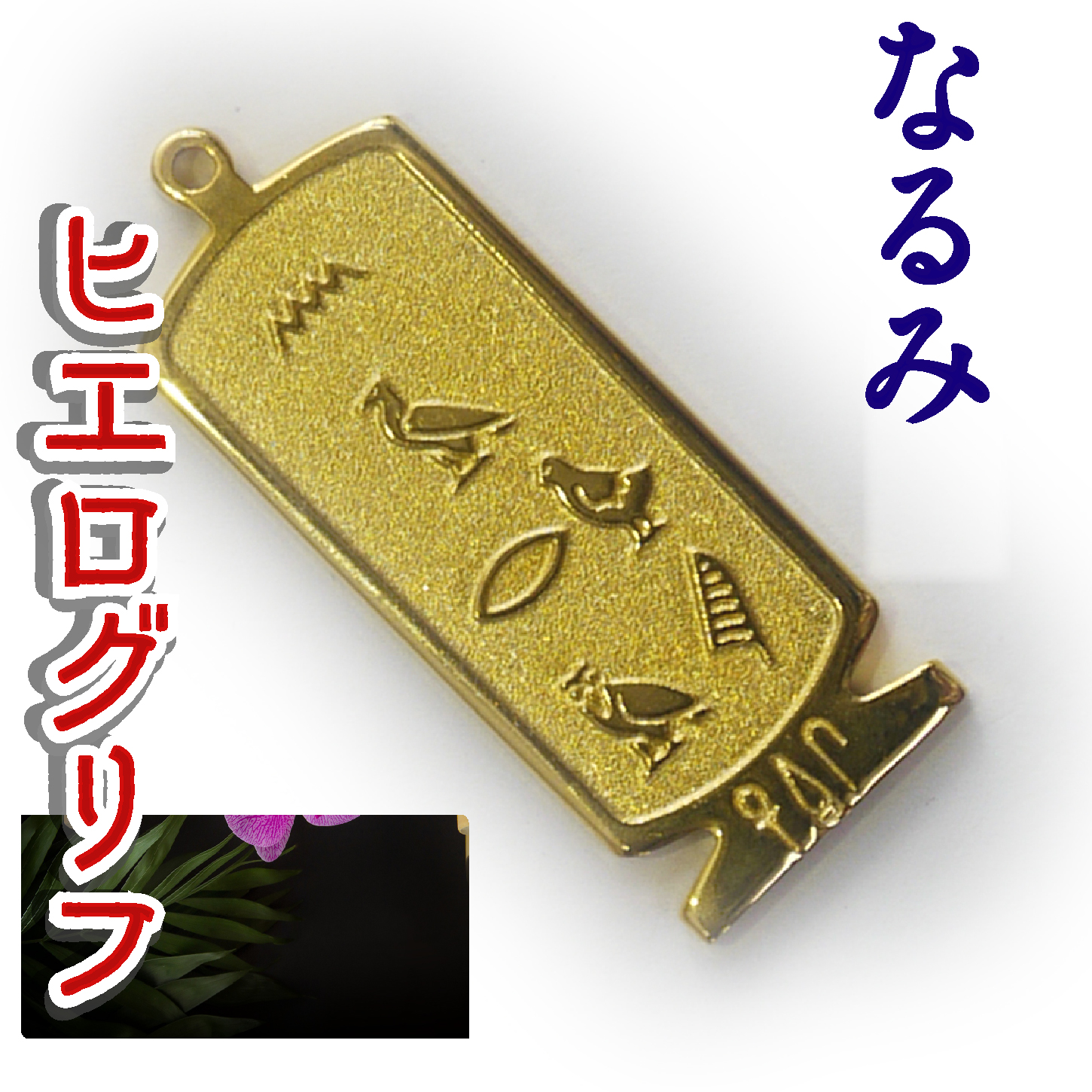ヒエログリフ ペンダント 名前ネームネックレス 象形文字 ピラミッド 古代エジプト文字 ゴールド