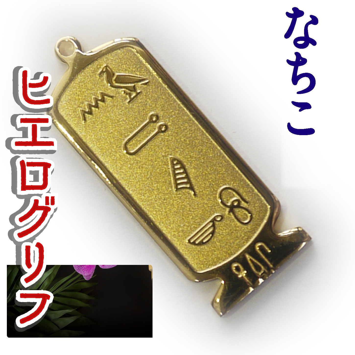 ヒエログリフ ペンダント 名前ネームネックレス 象形文字 ピラミッド 古代エジプト文字 ゴールド