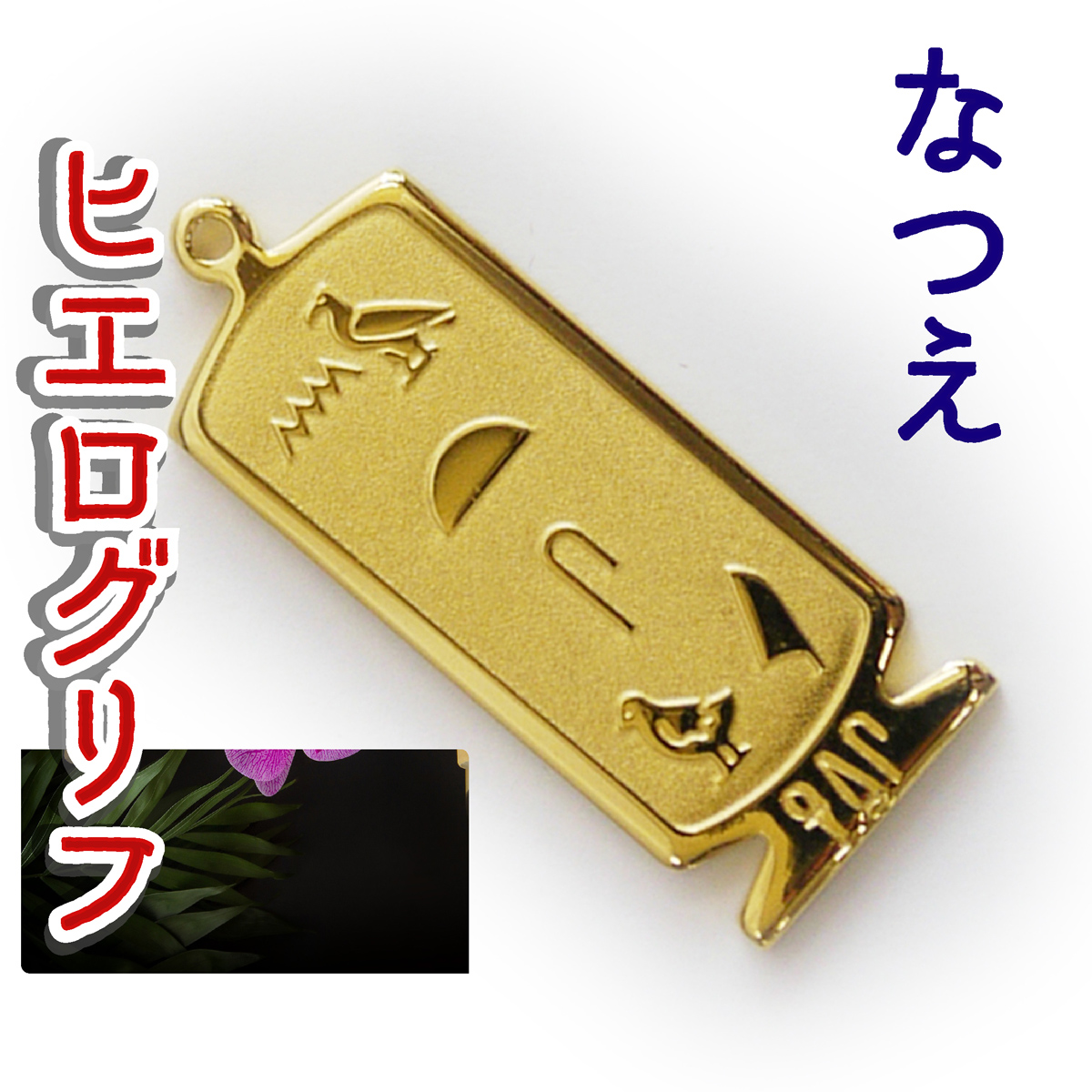 ヒエログリフ ペンダント 名前ネームネックレス 象形文字 ピラミッド 古代エジプト文字 ゴールド