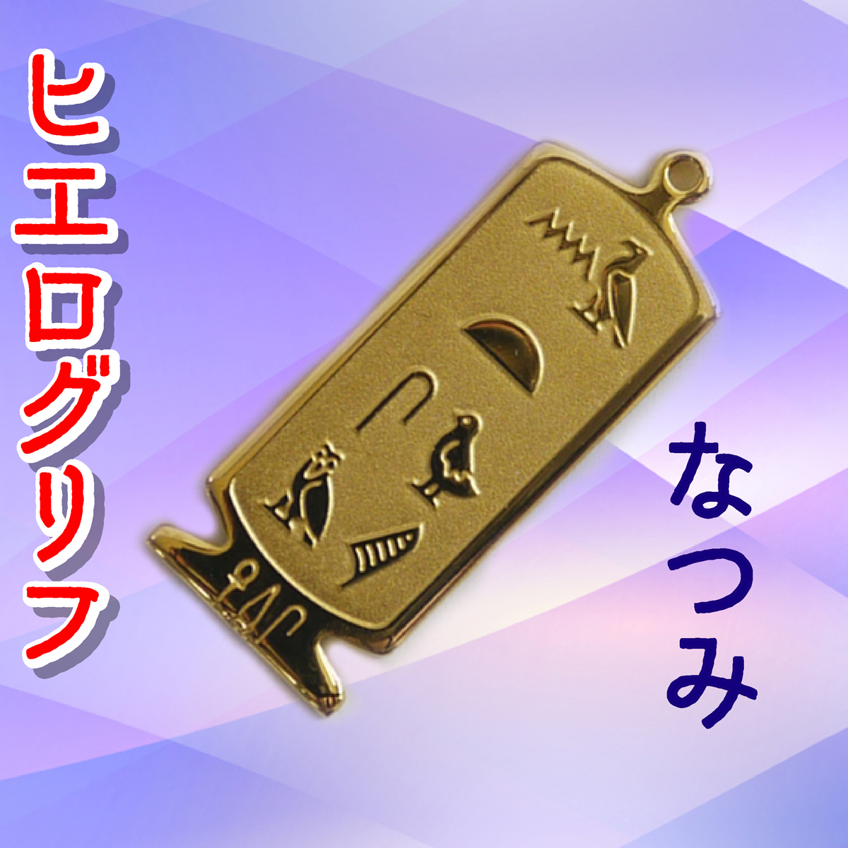 ヒエログリフ ペンダント 名前ネームネックレス 象形文字 ピラミッド 古代エジプト文字 ゴールド