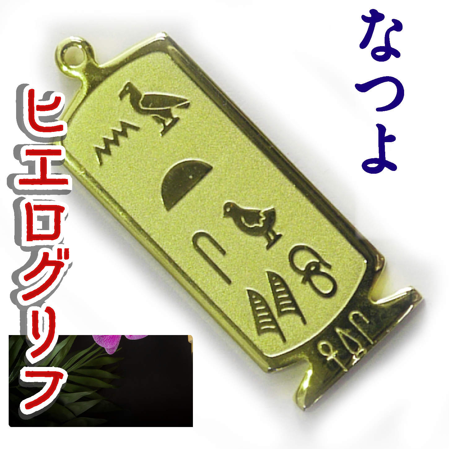 ヒエログリフ ペンダント 名前ネームネックレス 象形文字 ピラミッド 古代エジプト文字 ゴールド