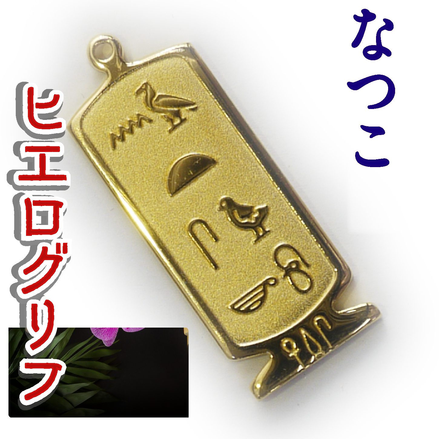 ヒエログリフ ペンダント 名前ネームネックレス 象形文字 ピラミッド 古代エジプト文字 ゴールド