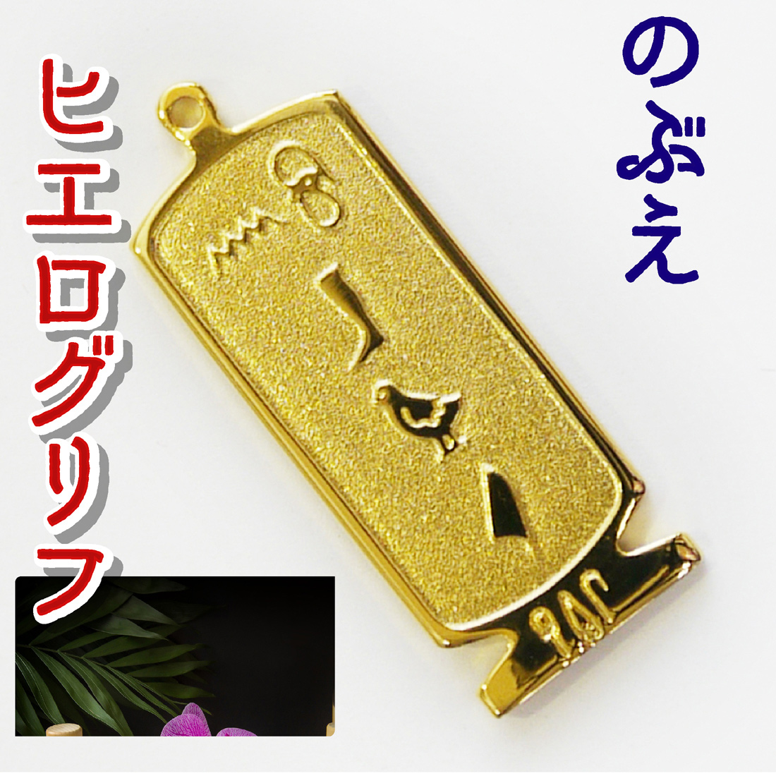 ヒエログリフ ペンダント 名前ネームネックレス 象形文字 ピラミッド 古代エジプト文字 ゴールド