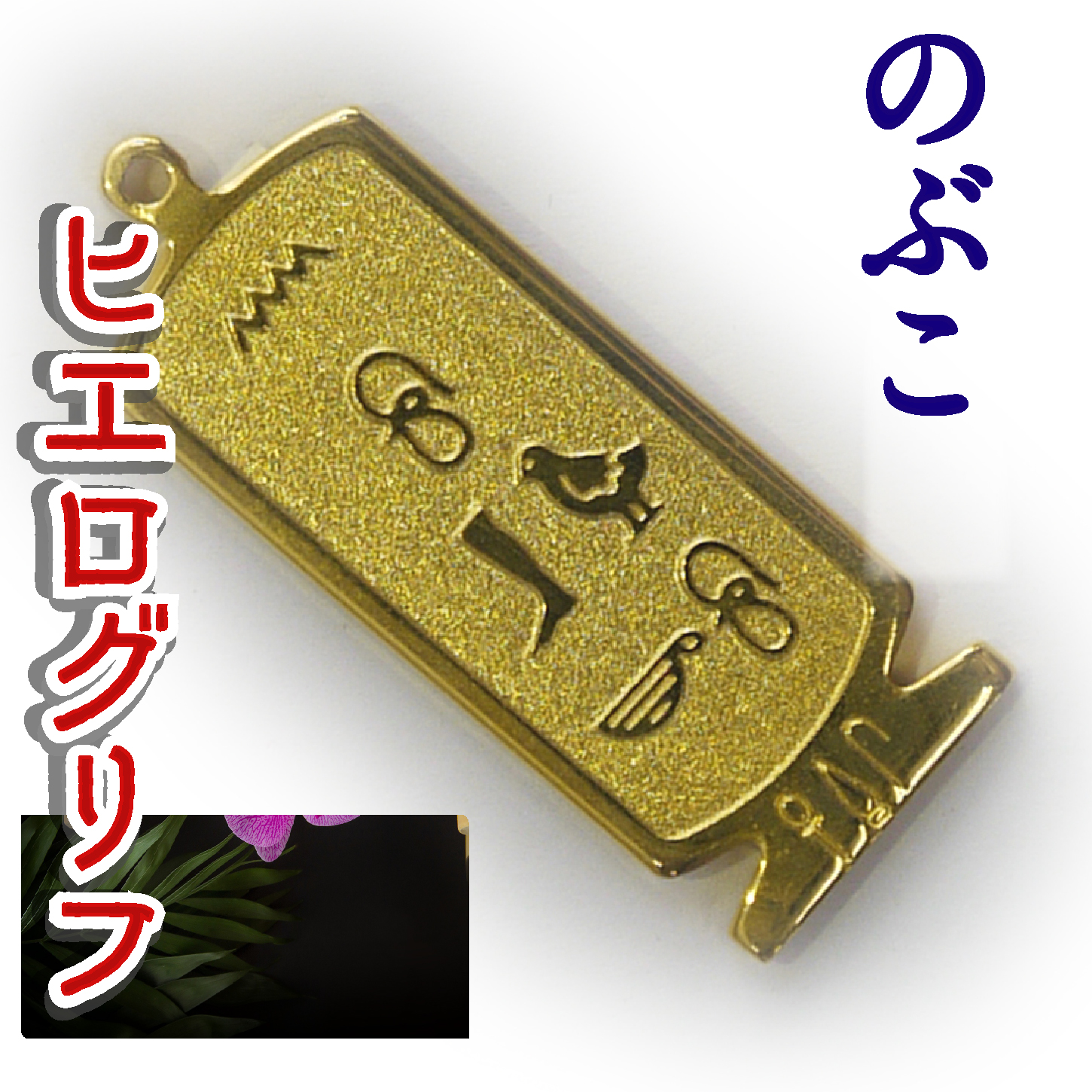 ヒエログリフ ペンダント 名前ネームネックレス 象形文字 ピラミッド 古代エジプト文字 ゴールド