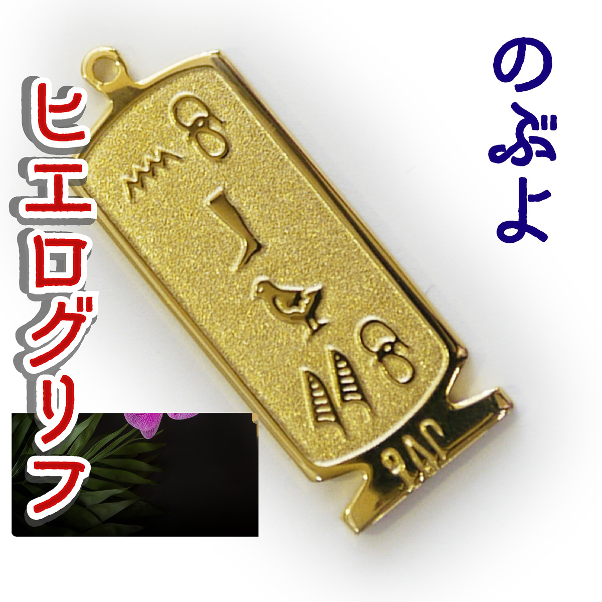 ヒエログリフ ペンダント 名前ネームネックレス 象形文字 ピラミッド 古代エジプト文字 ゴールド
