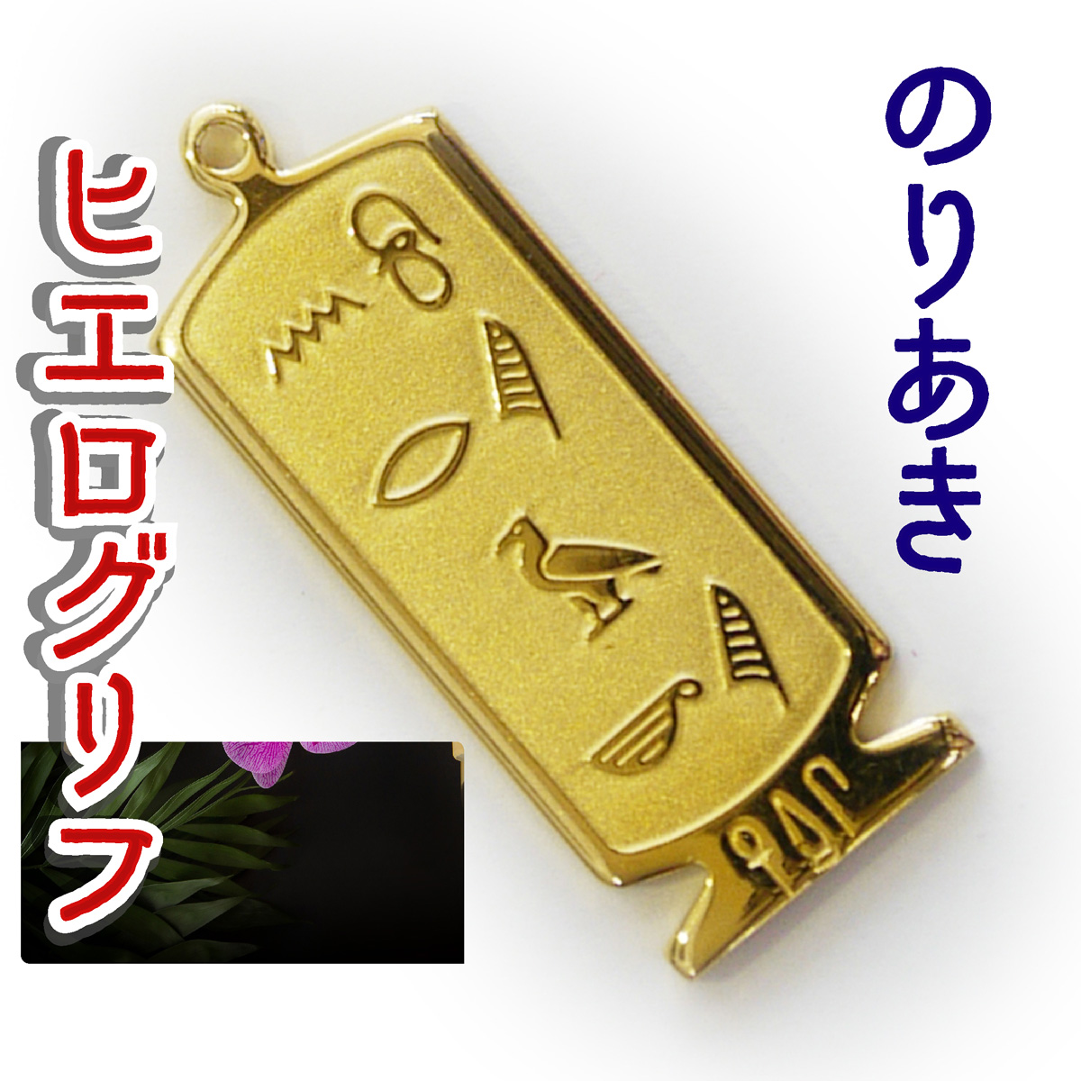 ヒエログリフ ペンダント 名前ネームネックレス 象形文字 ピラミッド 古代エジプト文字 ゴールド
