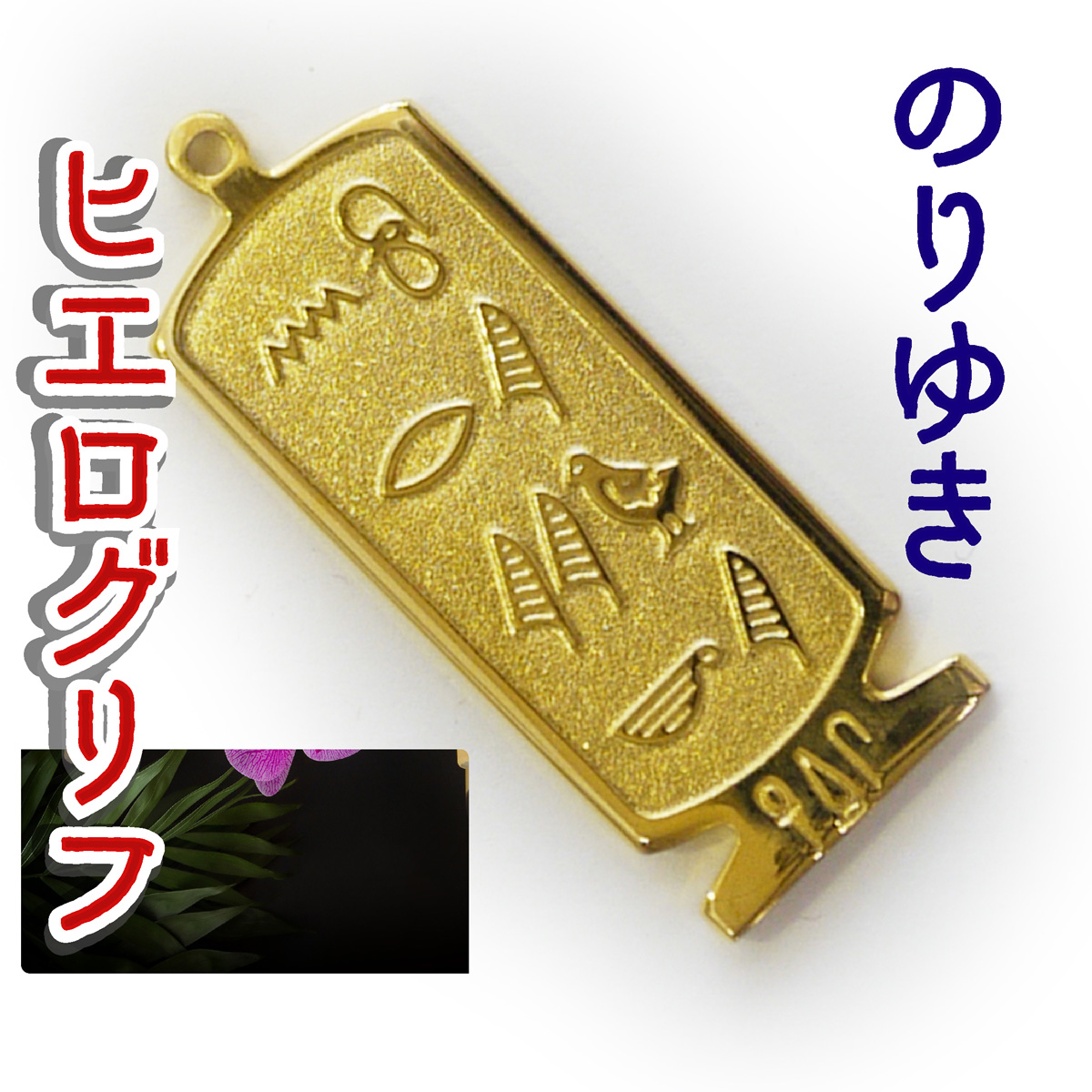 ヒエログリフ ペンダント 名前ネームネックレス 象形文字 ピラミッド 古代エジプト文字 ゴールド