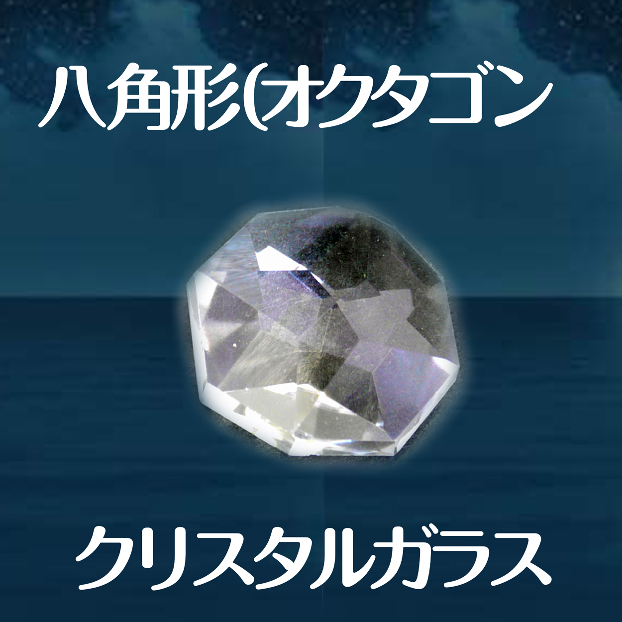 八角形　オクタゴン　16面カット　クリスタル 水晶　パワーストーン