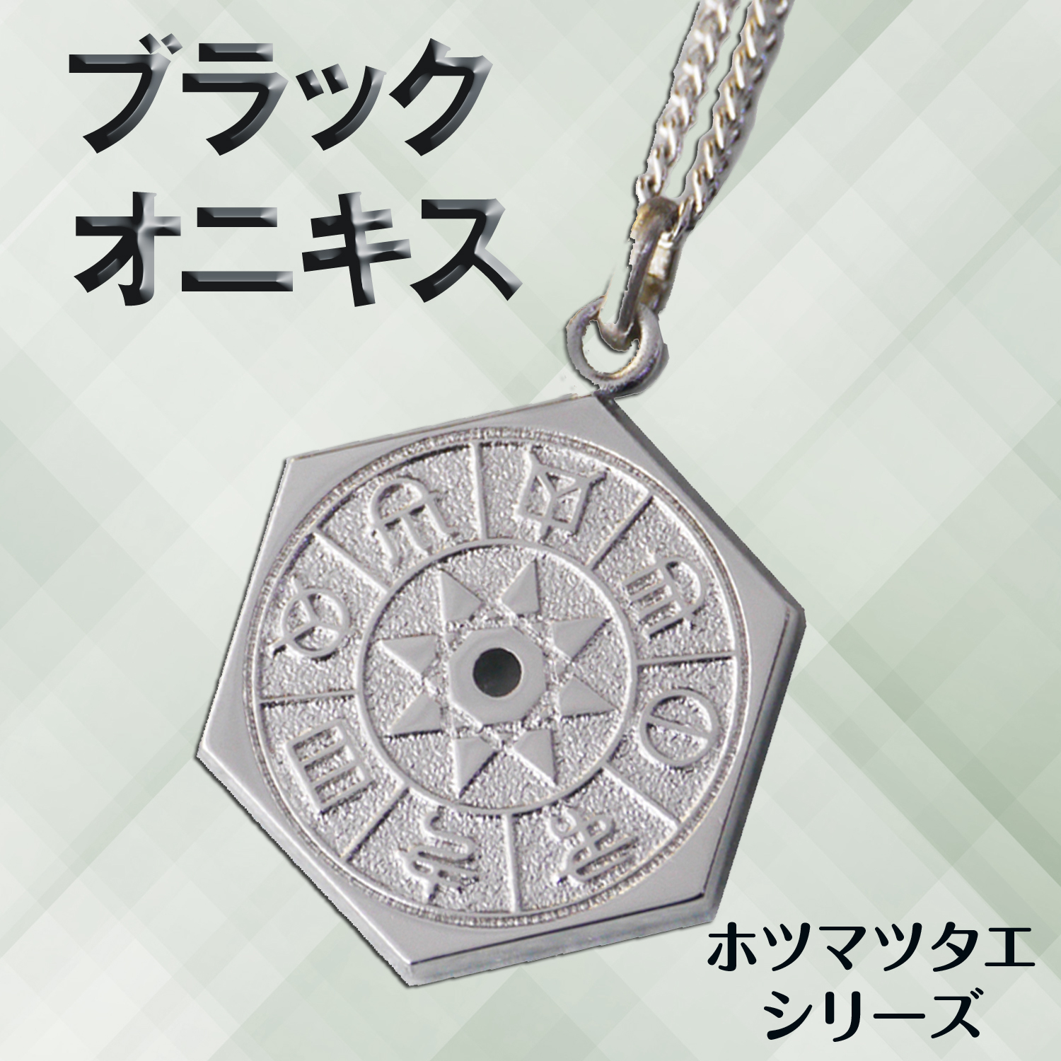 ホツマツタエ　言霊ペンダント　パワーストーン　ブラックオニキス　ゴールドサンドストーン　古代文字　トホカミエヒタメ