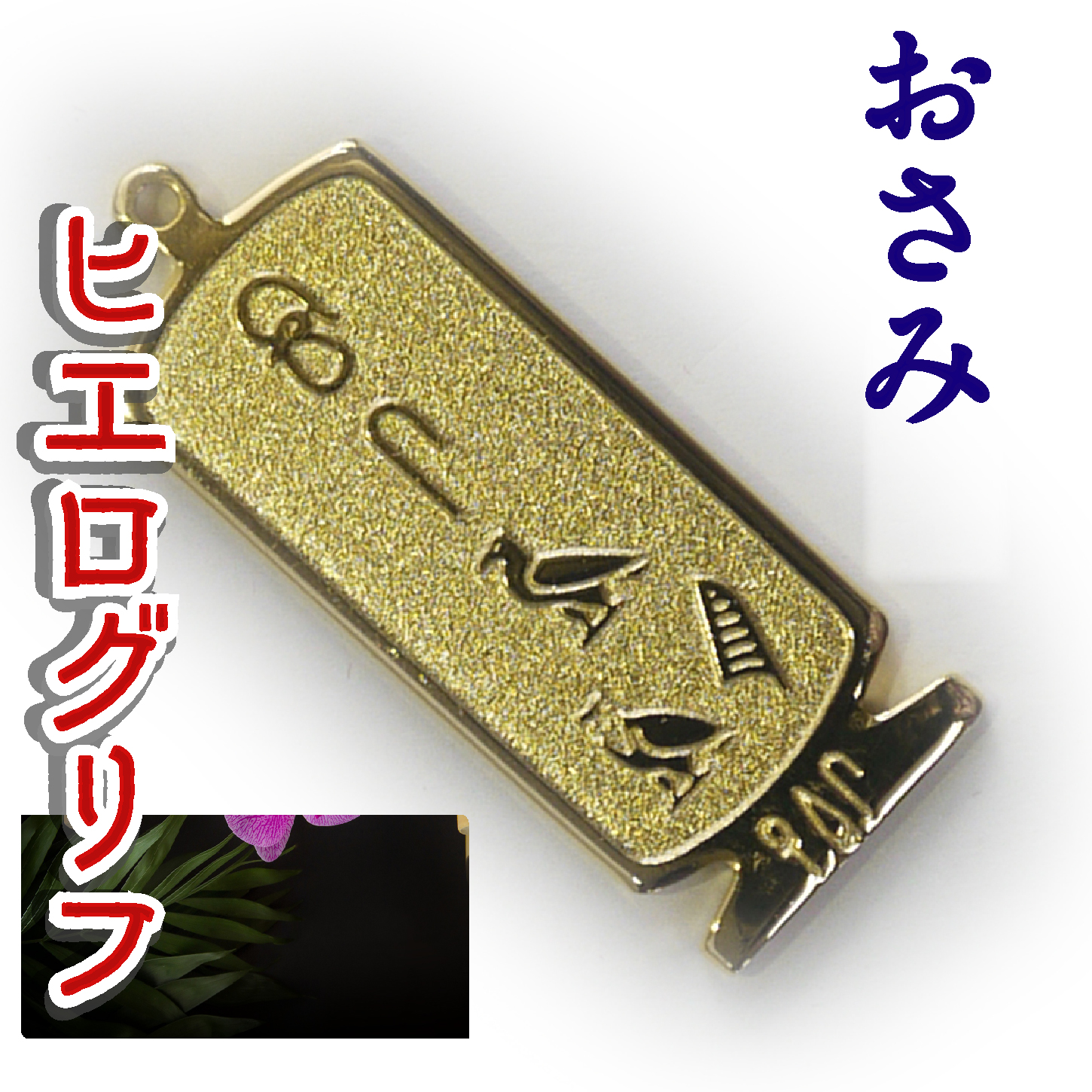 ヒエログリフ ペンダント 名前ネームネックレス 象形文字 ピラミッド 古代エジプト文字 ゴールド