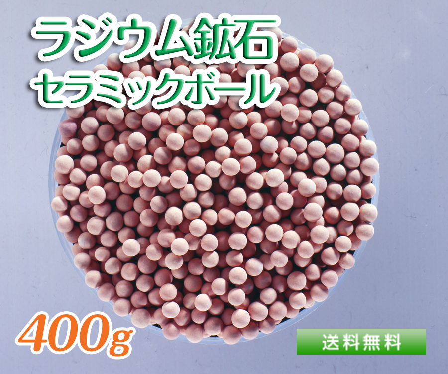 ラジウム鉱石セラミックボール