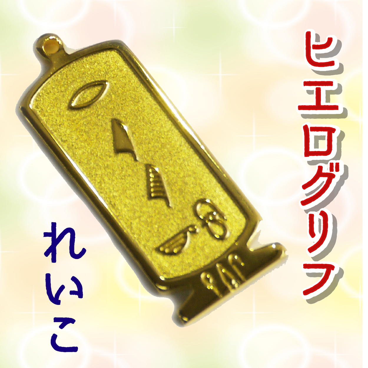 ヒエログリフ ペンダント 名前ネームネックレス 象形文字 ピラミッド 古代エジプト文字