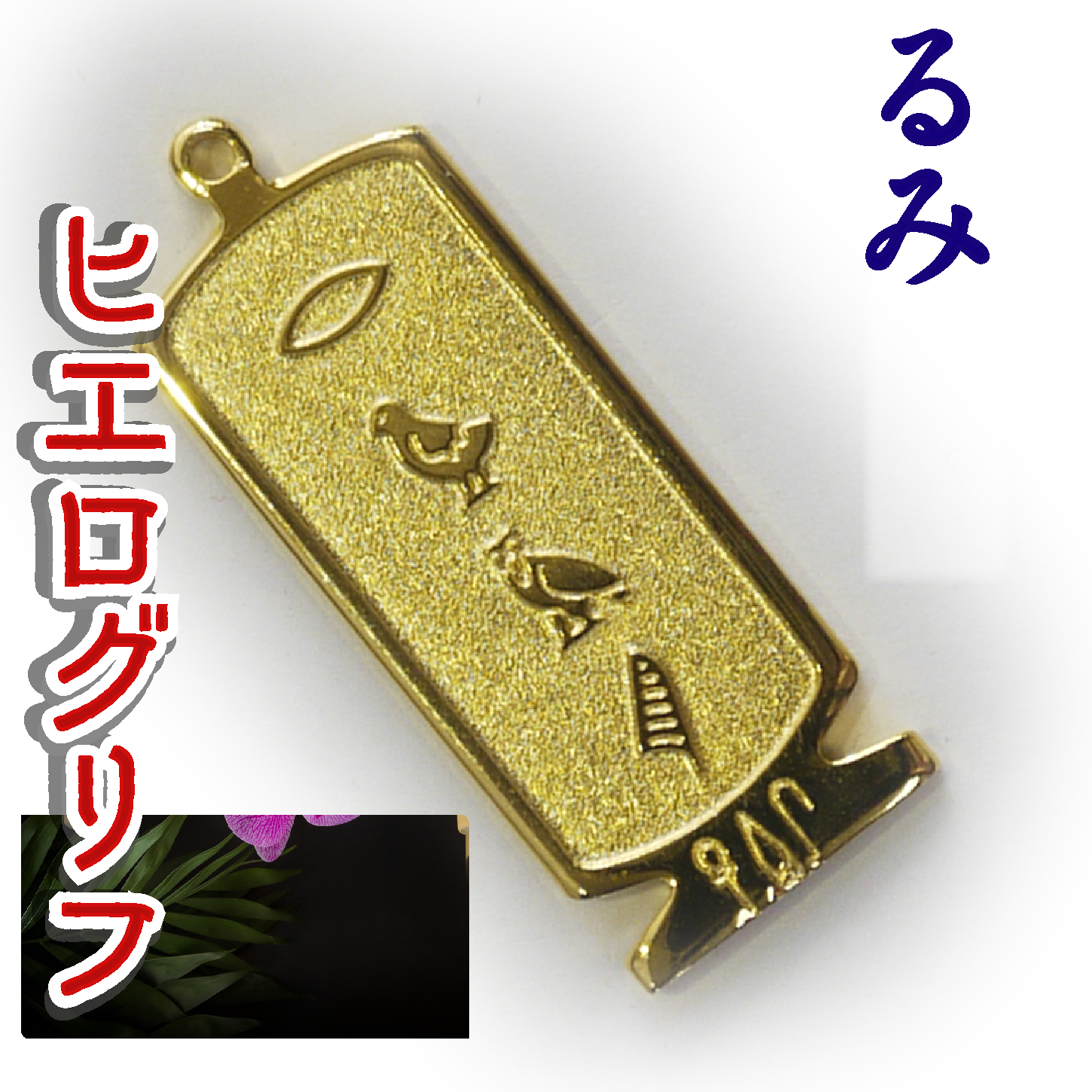 ヒエログリフ ペンダント 名前ネームネックレス 象形文字 ピラミッド 古代エジプト文字 ゴールド