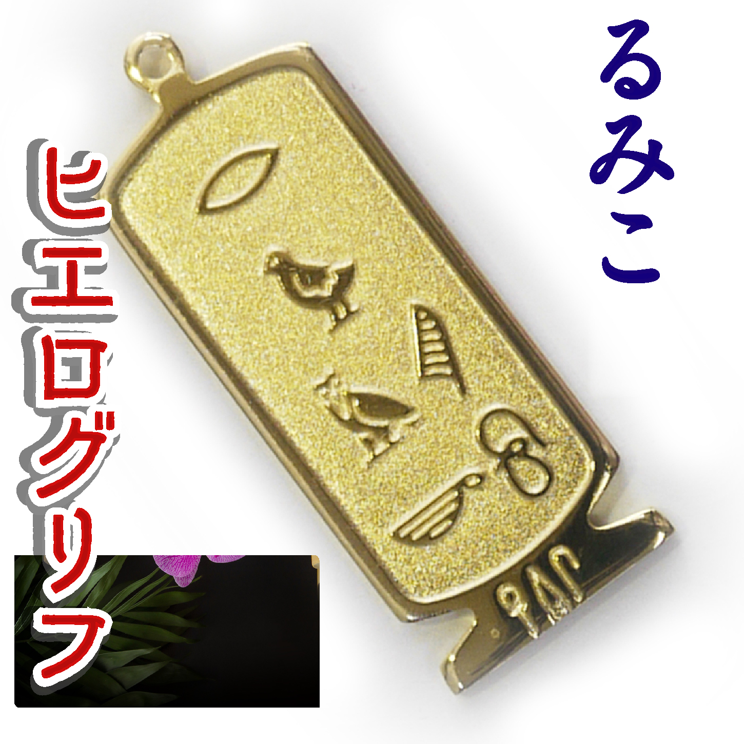ヒエログリフ ペンダント 名前ネームネックレス 象形文字 ピラミッド 古代エジプト文字 ゴールド