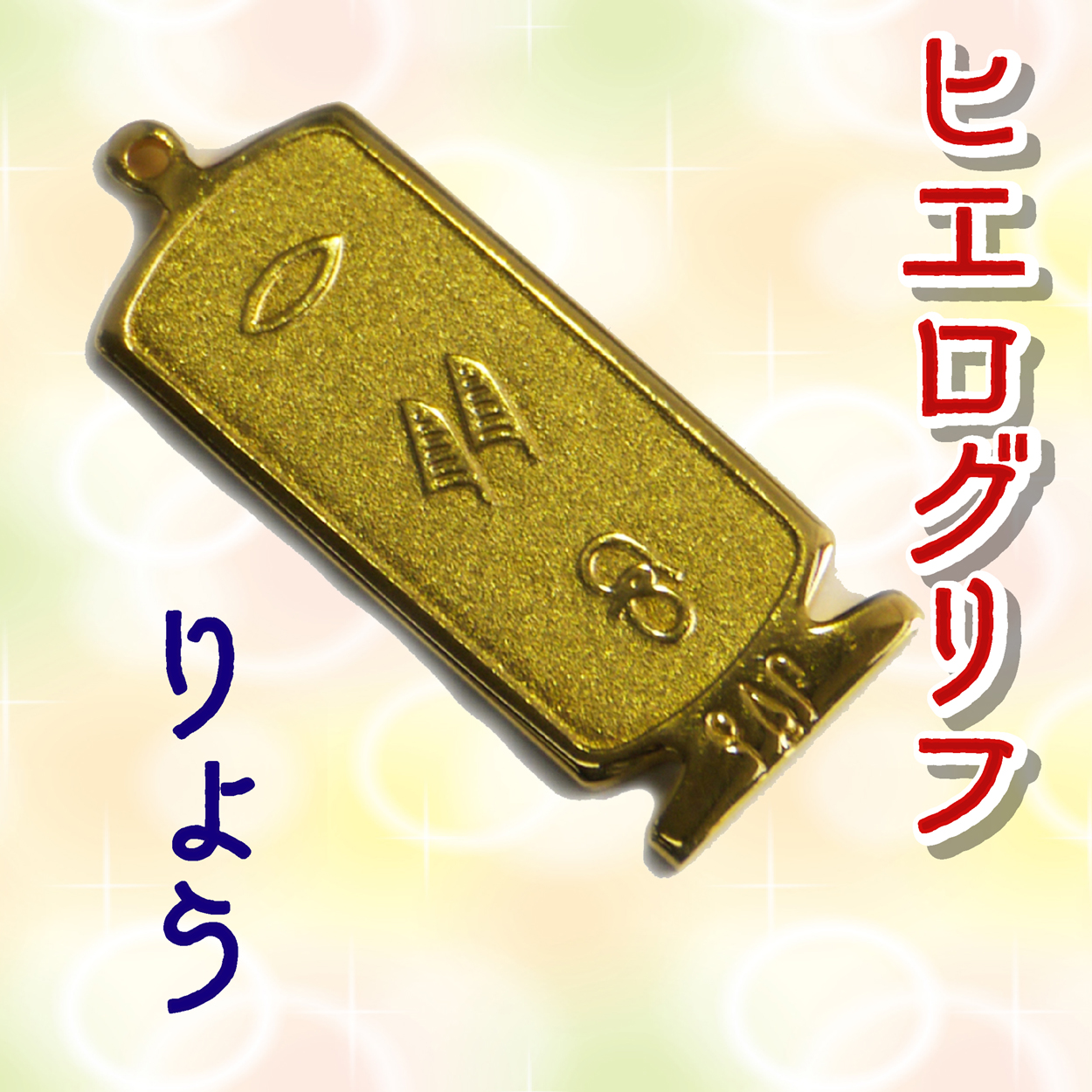ヒエログリフ ペンダント 名前ネームネックレス 象形文字 ピラミッド 古代エジプト文字