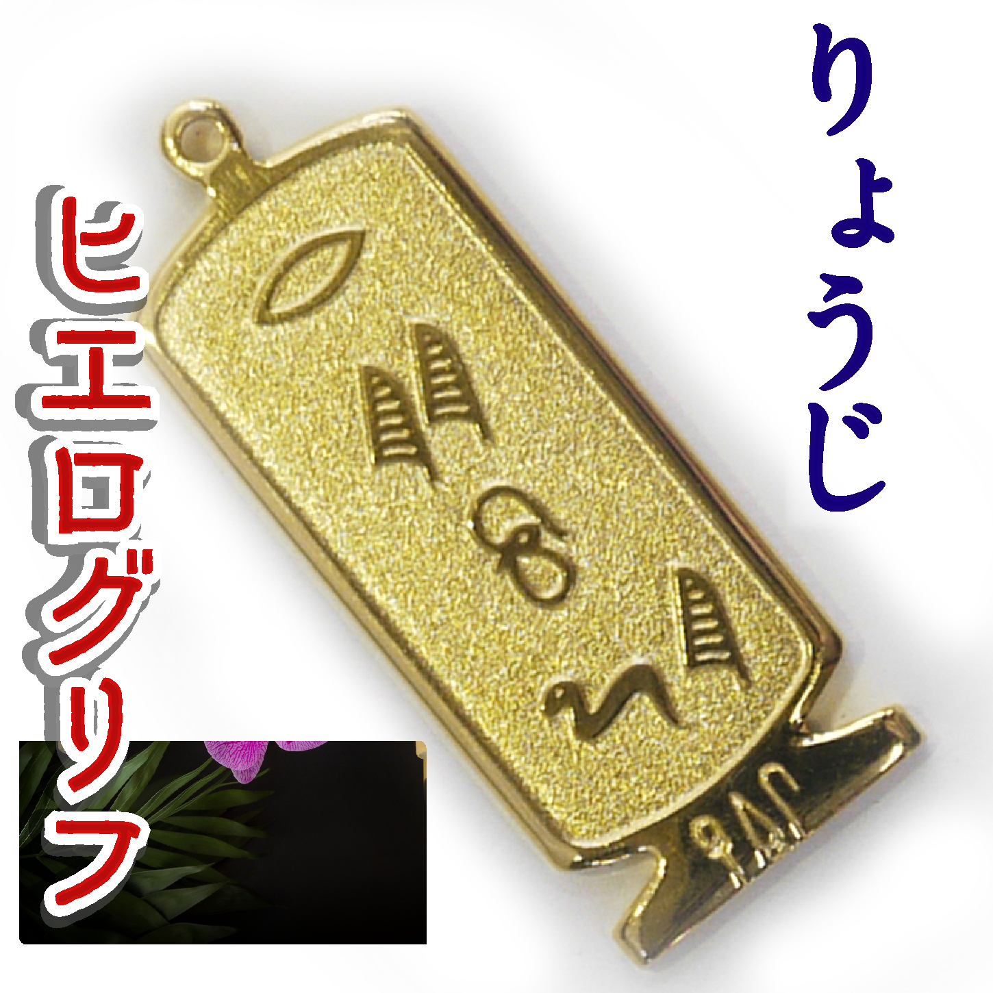 ヒエログリフ ペンダント 名前ネームネックレス 象形文字 ピラミッド 古代エジプト文字 ゴールド