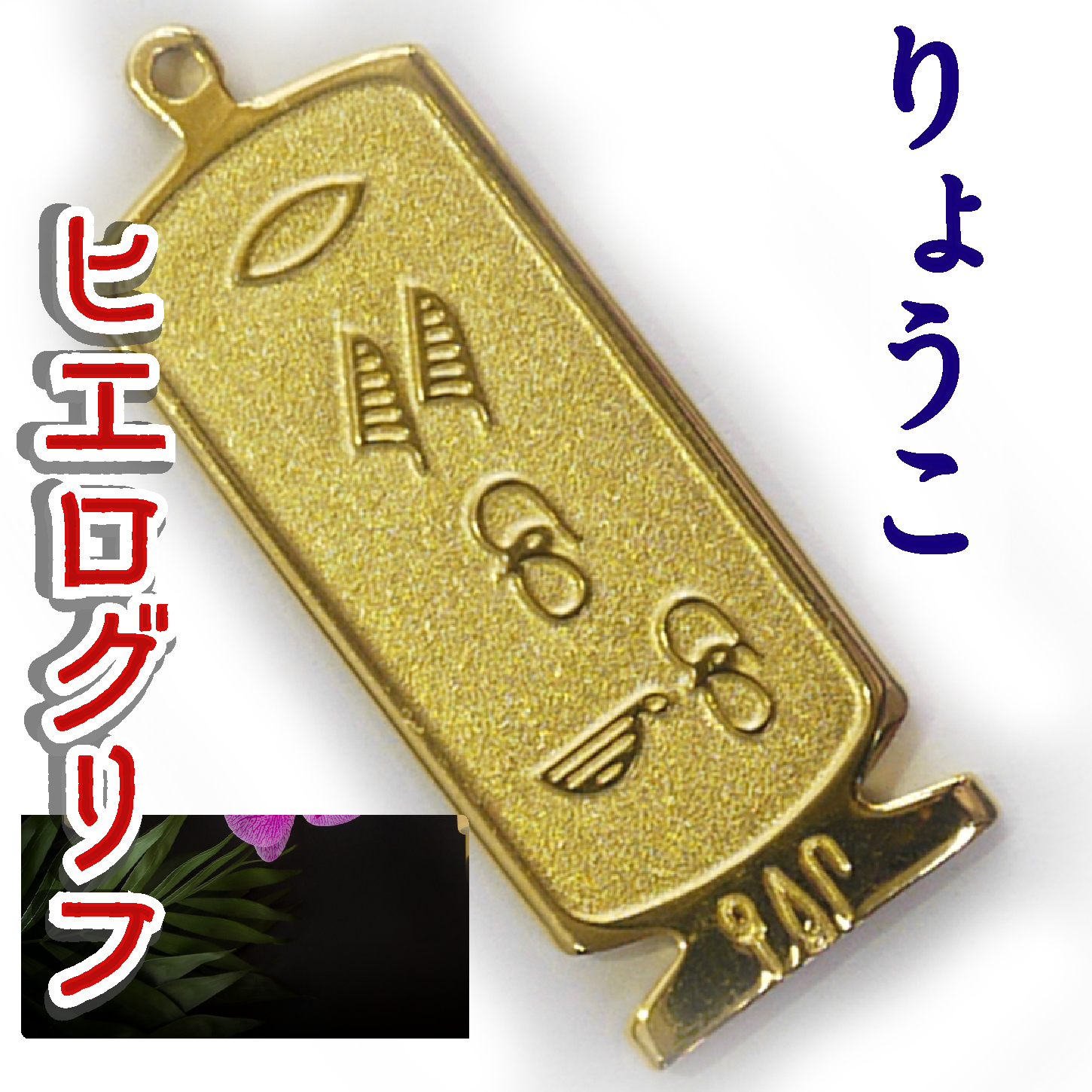 ヒエログリフ ペンダント 名前ネームネックレス 象形文字 ピラミッド 古代エジプト文字 ゴールド