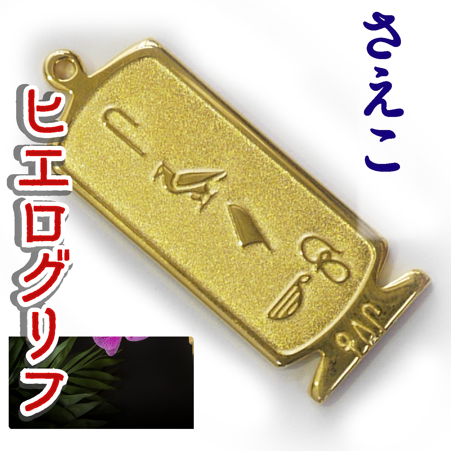 ヒエログリフ ペンダント 名前ネームネックレス 象形文字 ピラミッド 古代エジプト文字 ゴールド