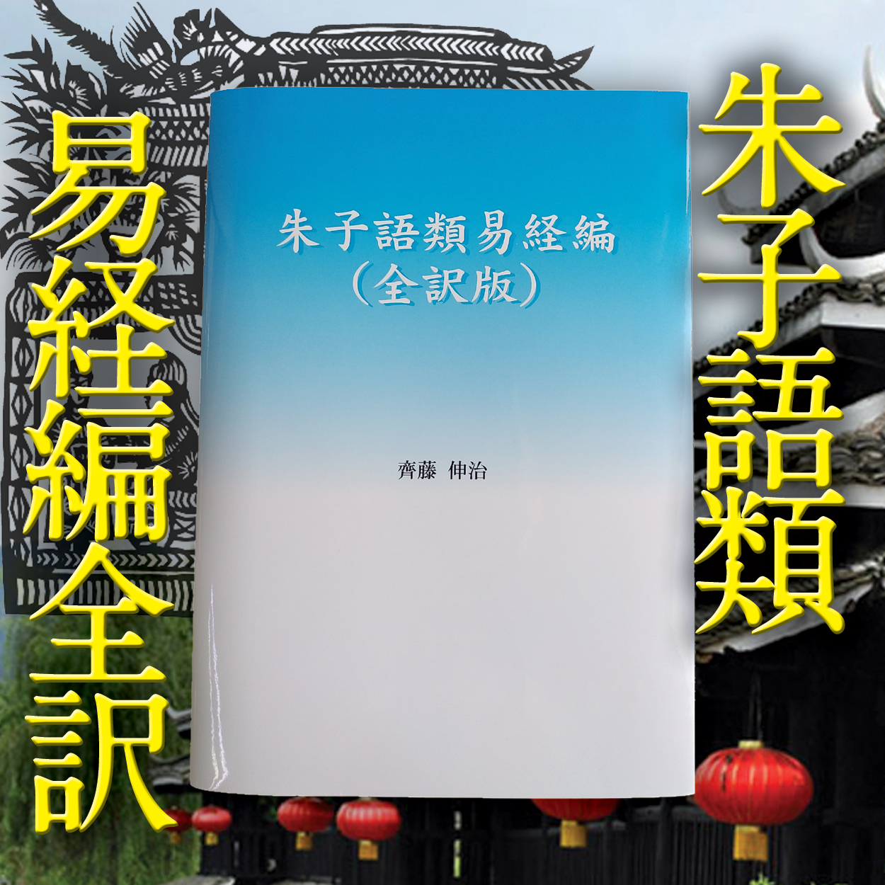 朱子語類　易経編　全訳版　齊藤伸治 著 周易 しゅしごるい　解説 本 ブイツーソリューション