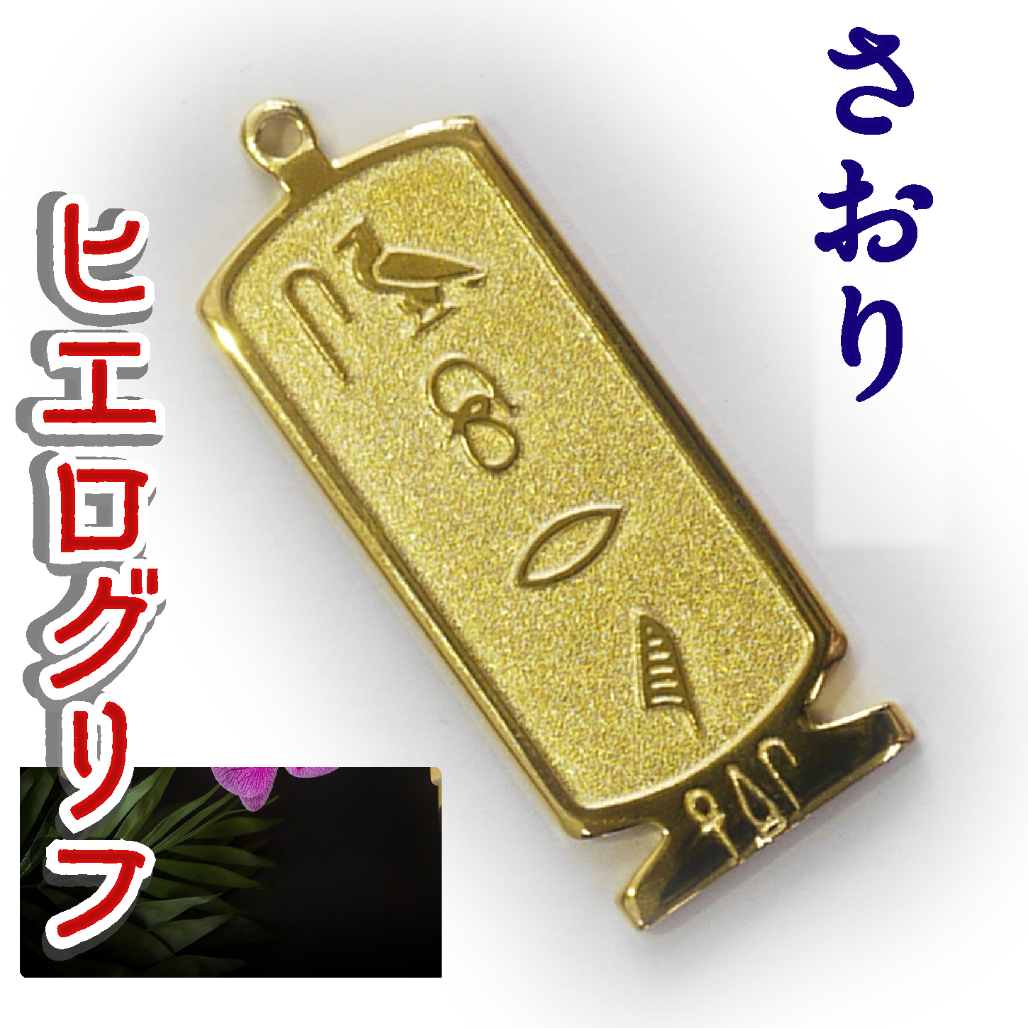 ヒエログリフ ペンダント 名前ネームネックレス 象形文字 ピラミッド 古代エジプト文字 ゴールド