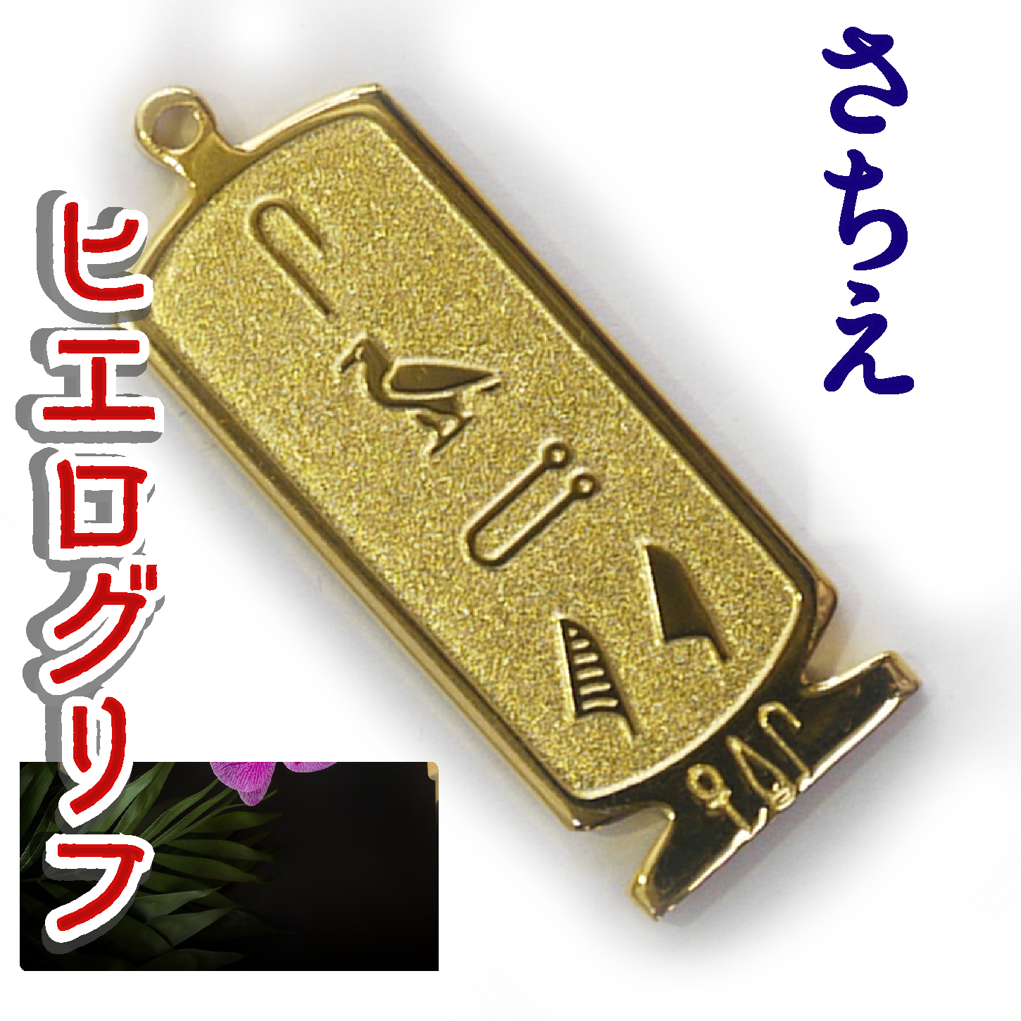 ヒエログリフ ペンダント 名前ネームネックレス 象形文字 ピラミッド 古代エジプト文字 ゴールド