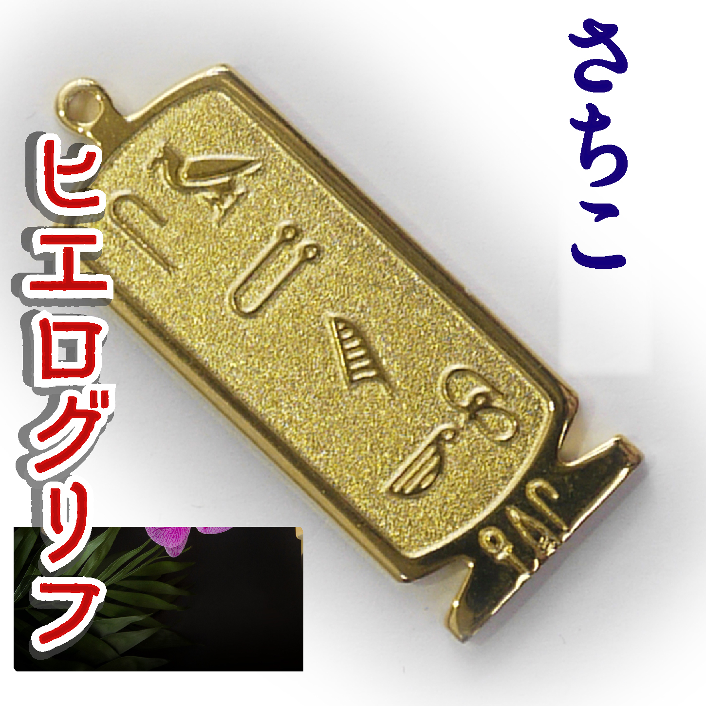 ヒエログリフ ペンダント 名前ネームネックレス 象形文字 ピラミッド 古代エジプト文字 ゴールド